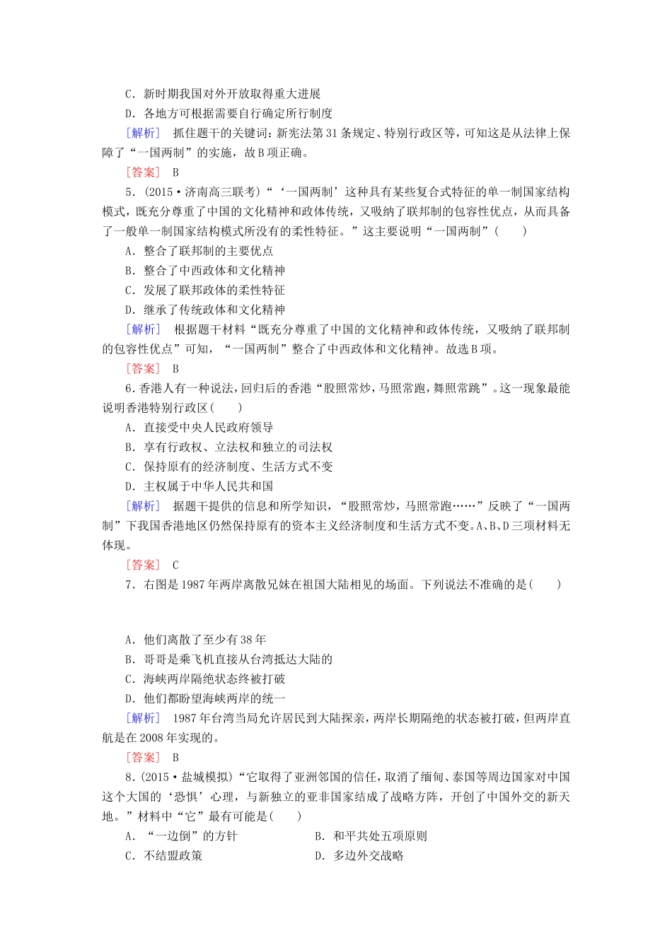 （课标版）高考历史一轮总复习 第四单元 现代中国的政治建设、祖国统一与对外关系 课时跟踪训练10 祖国统一大业和现代中国的对外关系-人教版高三全册历史试题_第2页