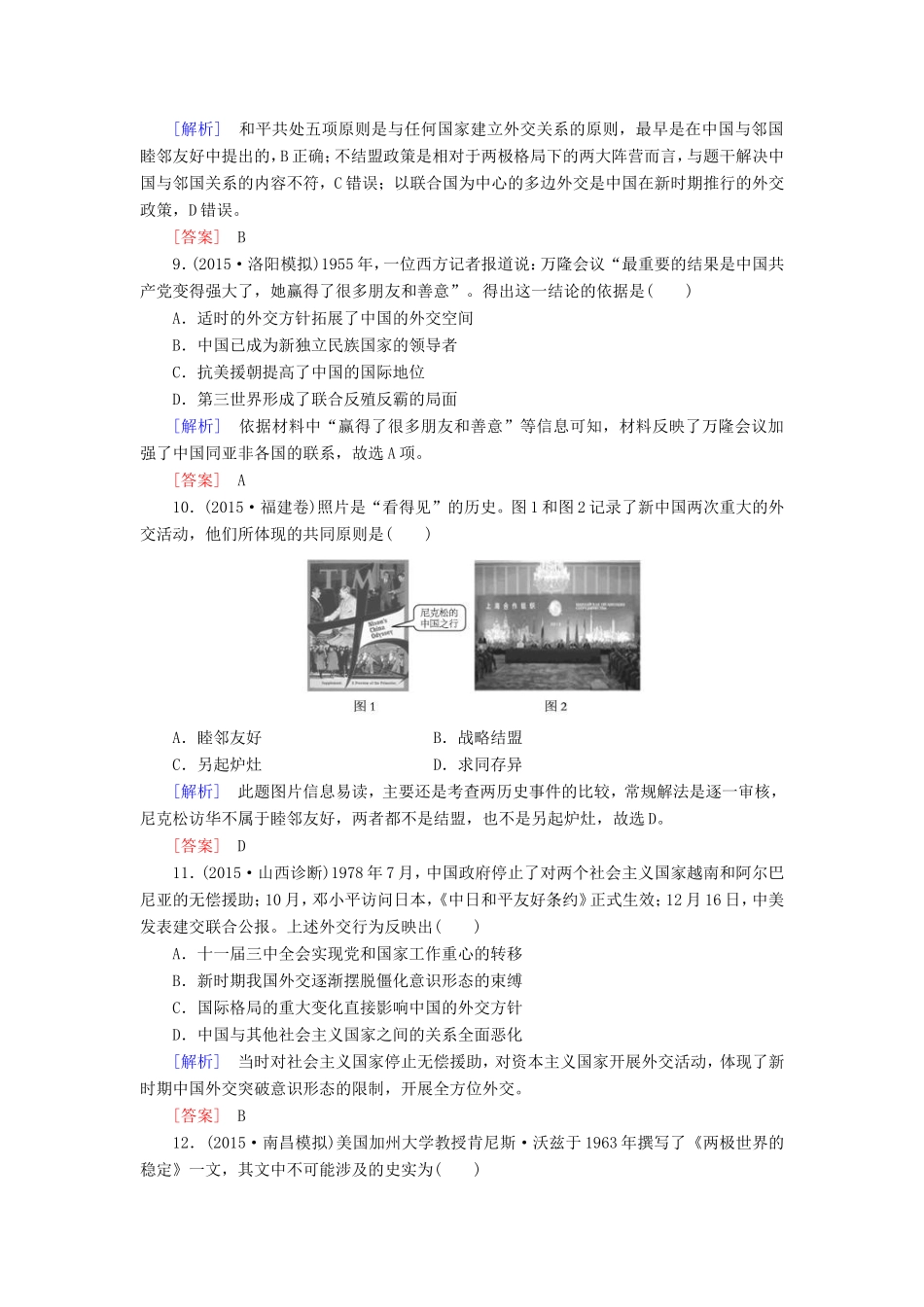 （课标版）高考历史一轮总复习 第四单元 现代中国的政治建设、祖国统一与对外关系 课时跟踪训练10 祖国统一大业和现代中国的对外关系-人教版高三全册历史试题_第3页