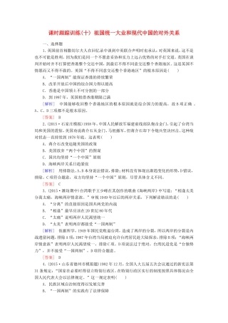（课标版）高考历史一轮总复习 第四单元 现代中国的政治建设、祖国统一与对外关系 课时跟踪训练10 祖国统一大业和现代中国的对外关系-人教版高三全册历史试题