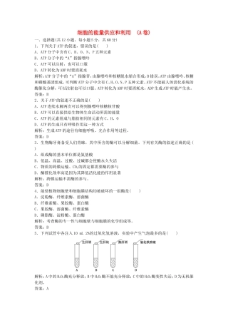 （课堂设计）学高中生物 第5章 细胞的能量供应和利用本章测试（A卷）新人教版必修1