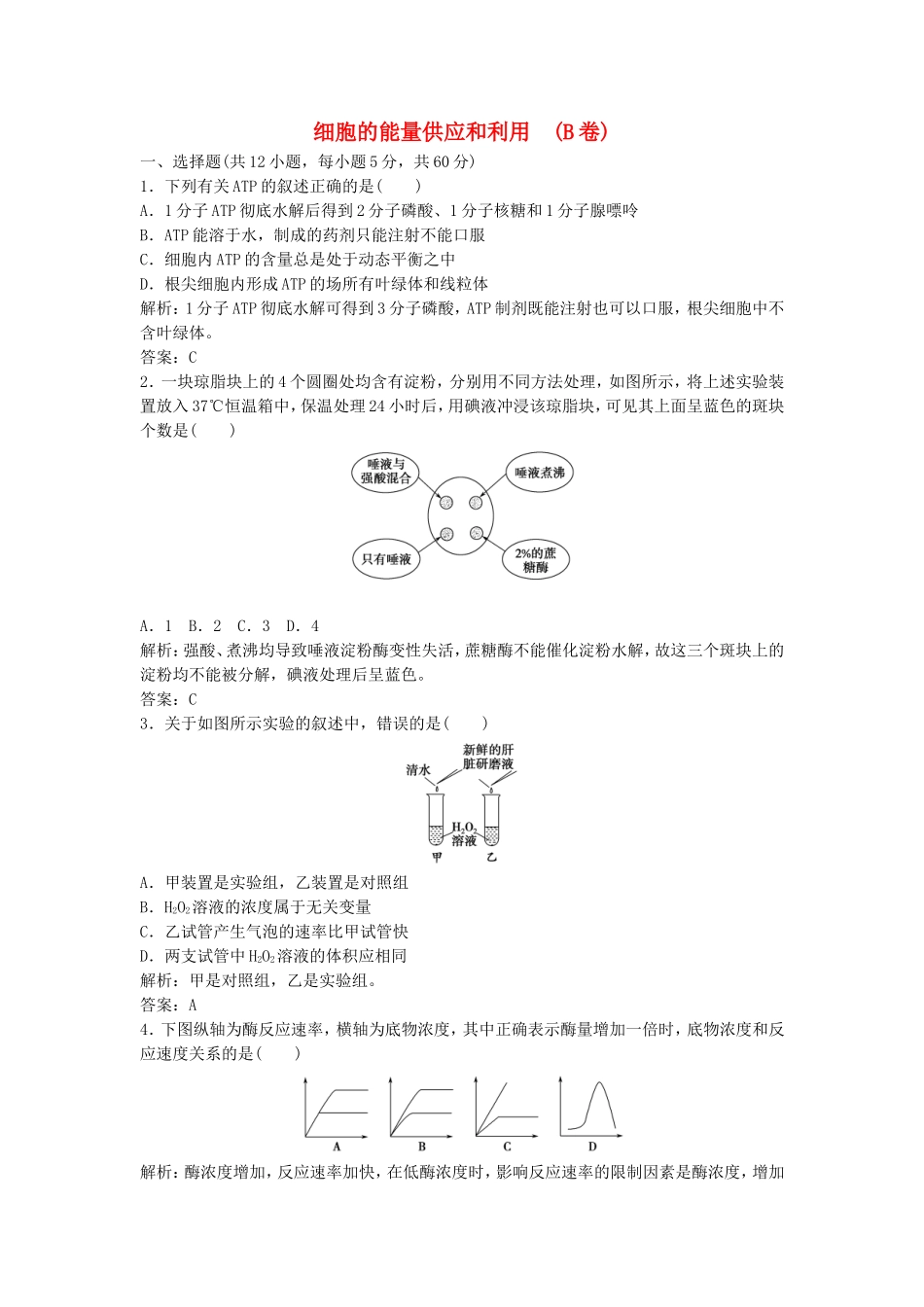 （课堂设计）学高中生物 第5章 细胞的能量供应和利用本章测试（B卷）新人教版必修1_第1页