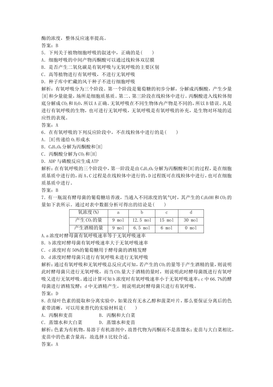 （课堂设计）学高中生物 第5章 细胞的能量供应和利用本章测试（B卷）新人教版必修1_第2页