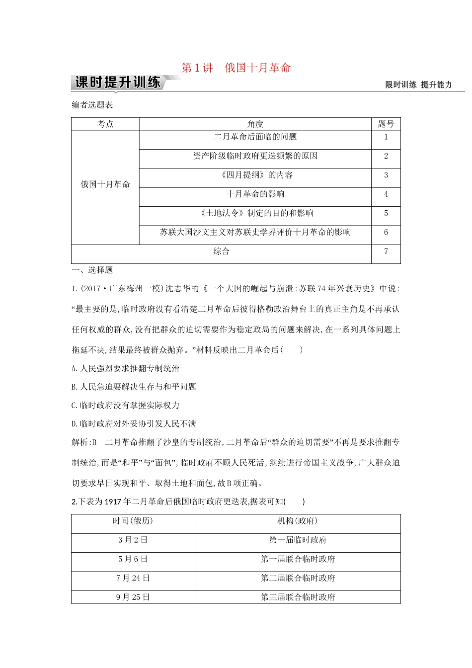 （通史版）高考历史一轮复习 板块十四 第1讲 俄国十月革命练习-人教版高三全册历史试题_第1页