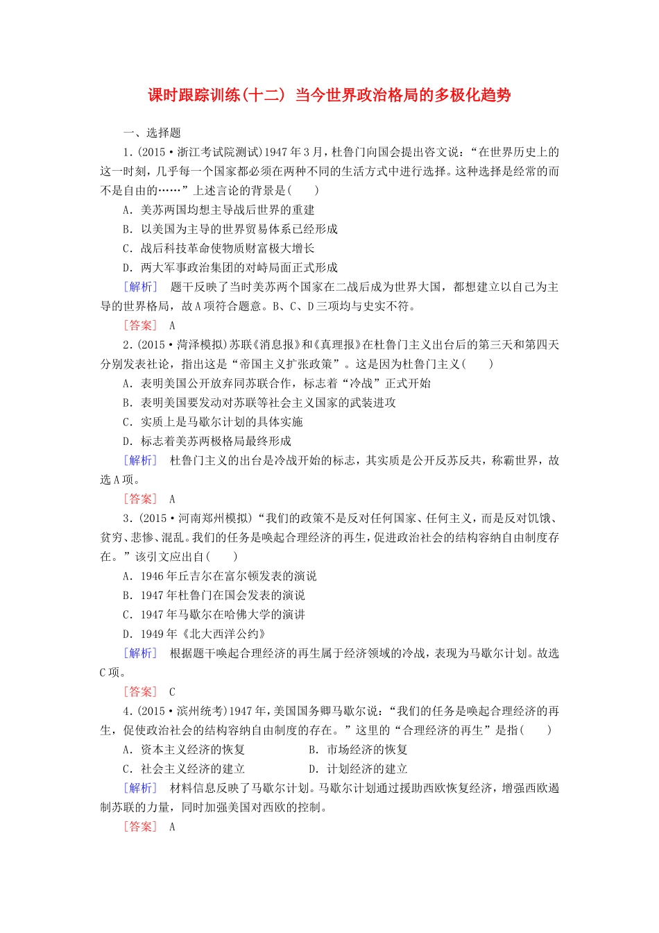 （课标版）高考历史一轮总复习 第五单元 科学社会主义理论与实践及当今世界的政治格局 课时跟踪训练12 当今世界政治格局的多极化趋势-人教版高三全册历史试题_第1页