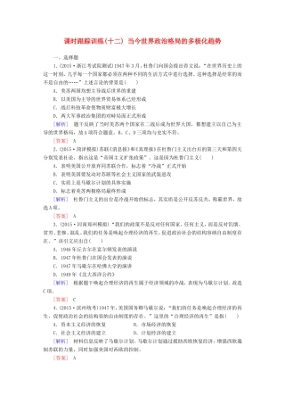 （课标版）高考历史一轮总复习 第五单元 科学社会主义理论与实践及当今世界的政治格局 课时跟踪训练12 当今世界政治格局的多极化趋势-人教版高三全册历史试题