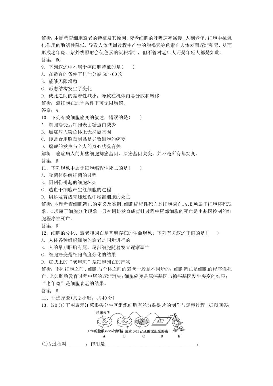 （课堂设计）学高中生物 第6章 细胞的生命历程本章测试（A卷）新人教版必修1_第3页