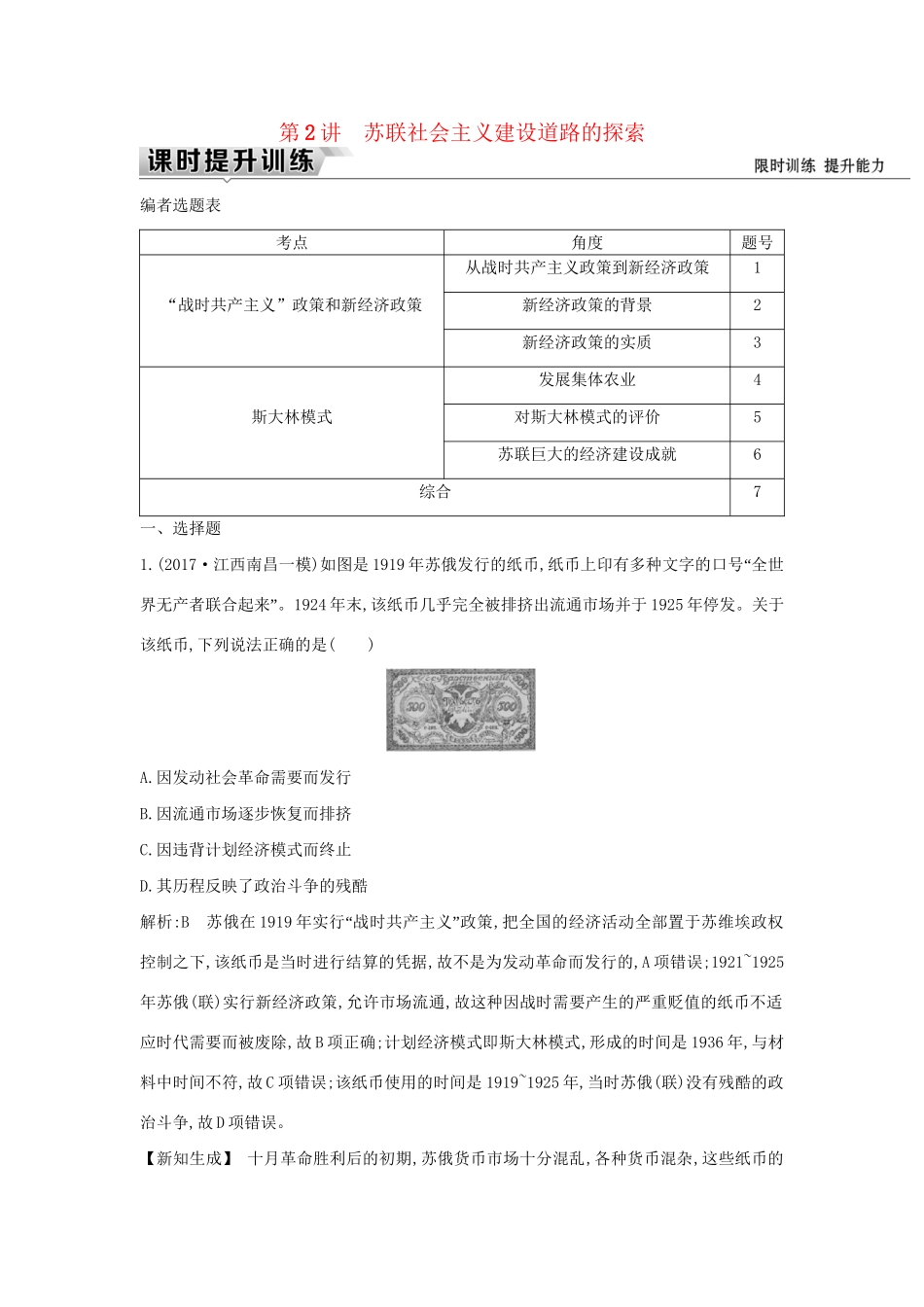 （通史版）高考历史一轮复习 板块十四 第2讲 苏联社会主义建设道路的探索练习-人教版高三全册历史试题_第1页