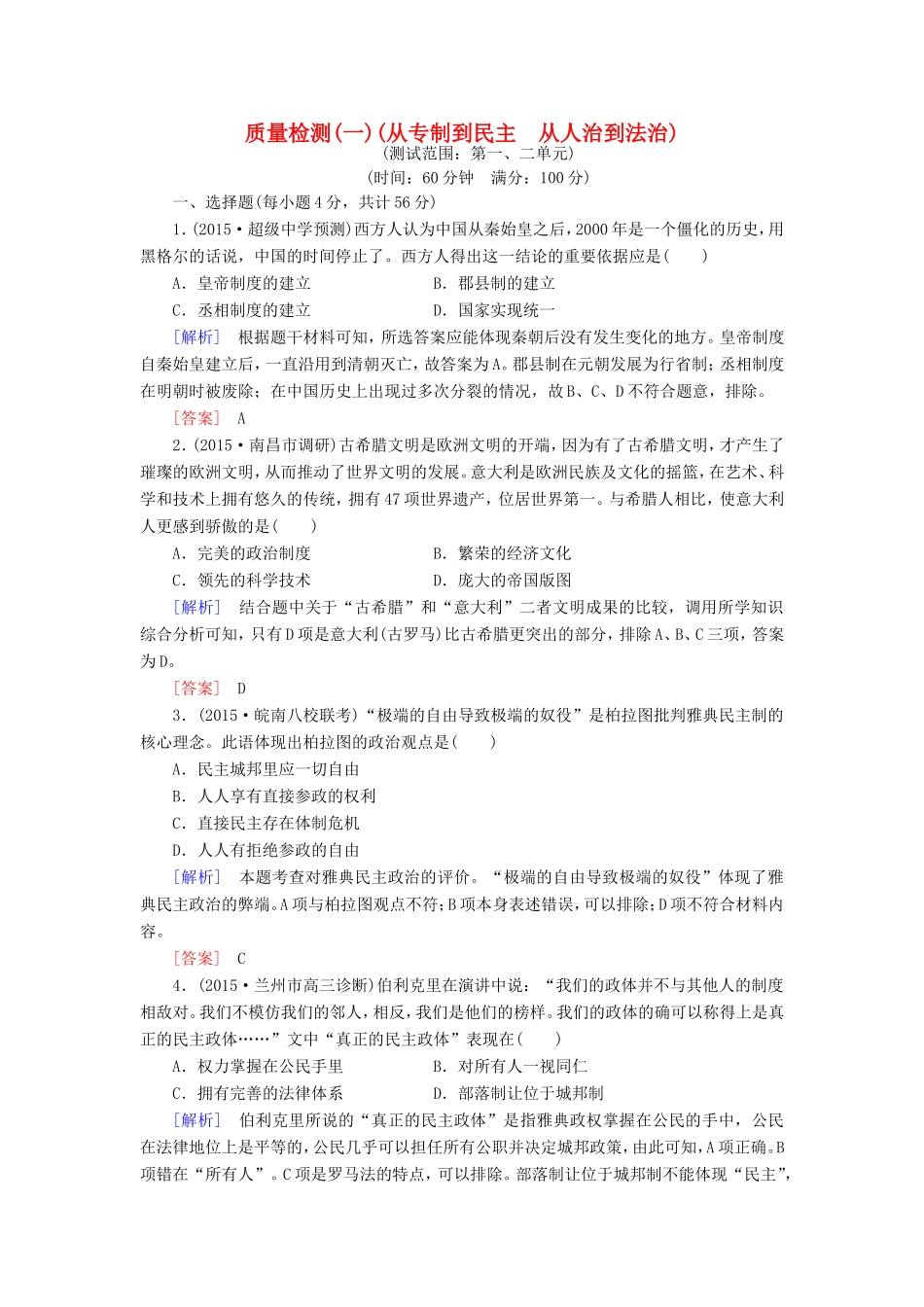 （课标版）高考历史一轮总复习 质量检测1 从专制到民主 从人治到法治-人教版高三全册历史试题_第1页