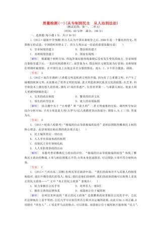 （课标版）高考历史一轮总复习 质量检测1 从专制到民主 从人治到法治-人教版高三全册历史试题