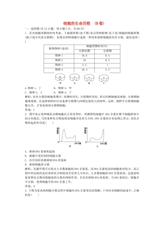 （课堂设计）学高中生物 第6章 细胞的生命历程本章测试（B卷）新人教版必修1