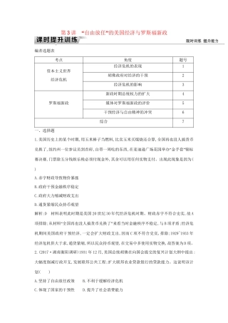 （通史版）高考历史一轮复习 板块十四 第3讲 “自由放任”的美国经济与罗斯福新政练习-人教版高三全册历史试题
