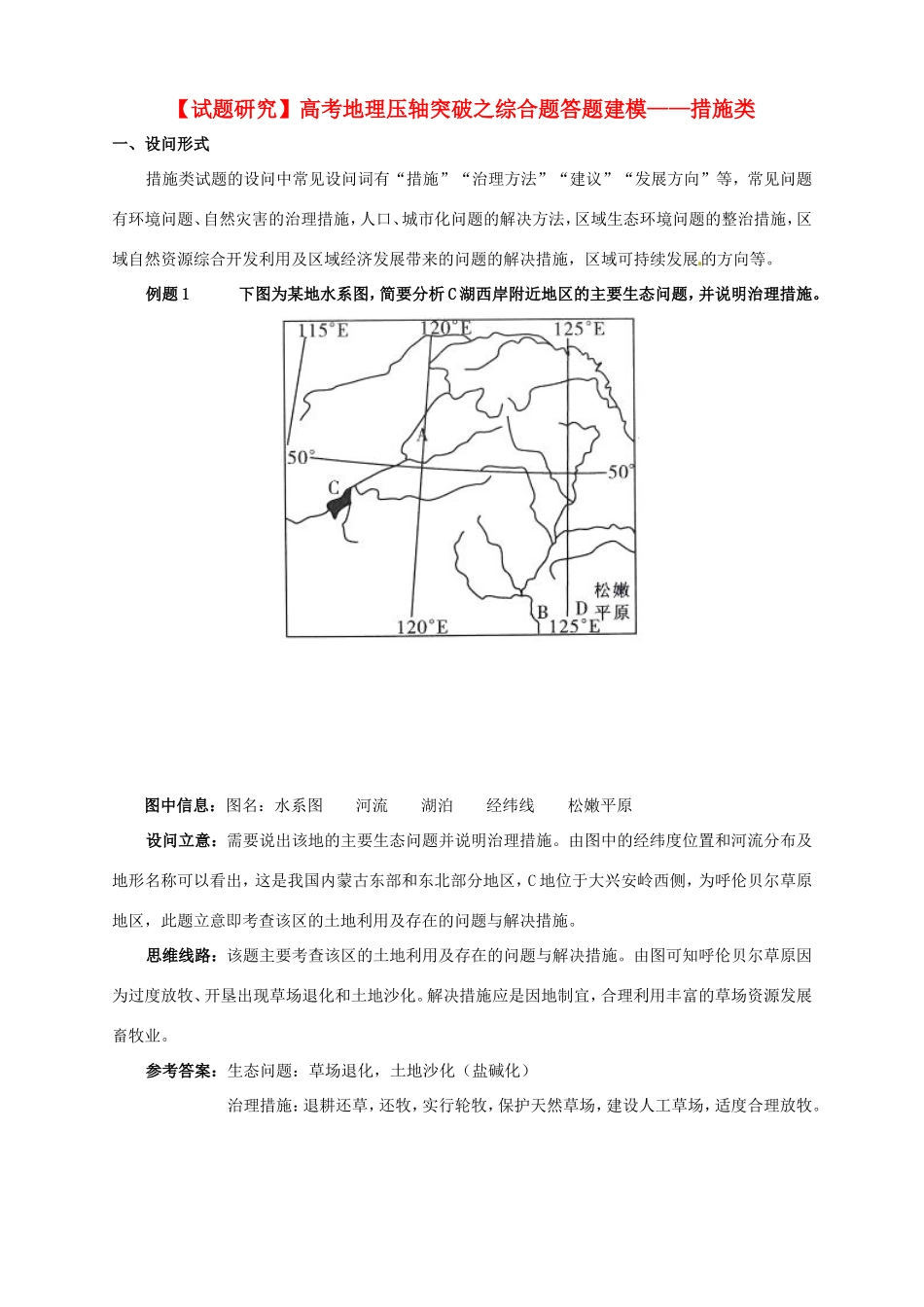 （试题研究）高考地理 压轴突破综合题答题建模 措施类_第1页