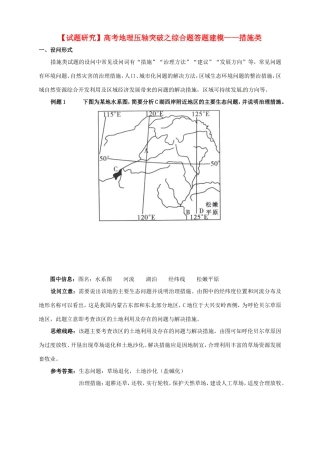 （试题研究）高考地理 压轴突破综合题答题建模 措施类