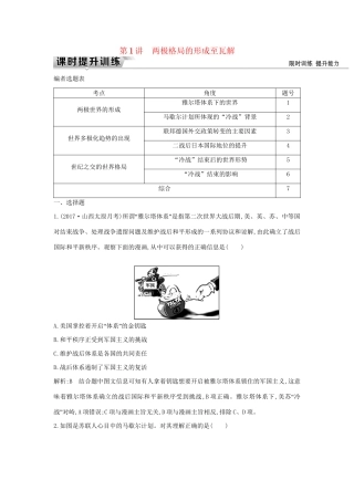 （通史版）高考历史一轮复习 板块十五 第1讲 两极格局的形成至瓦解练习-人教版高三全册历史试题