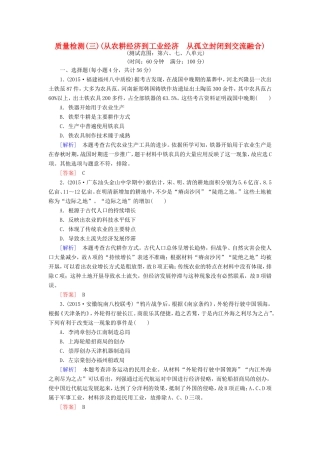（课标版）高考历史一轮总复习 质量检测3 从农耕经济到工业经济 从孤立封闭到交流融合-人教版高三全册历史试题