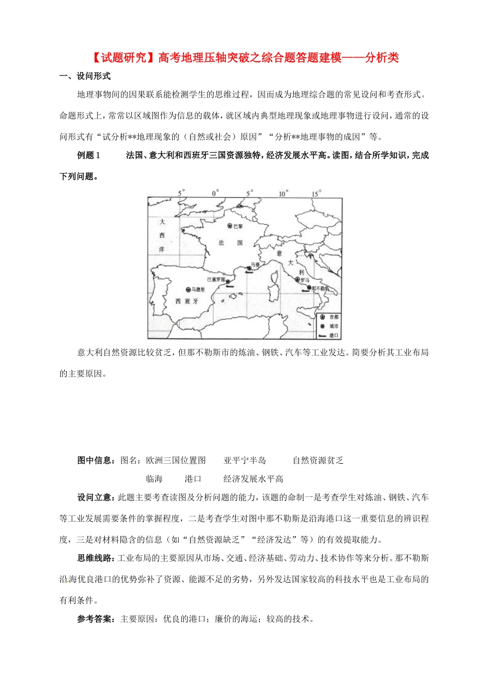 （试题研究）高考地理 压轴突破综合题答题建模 分析类_第1页