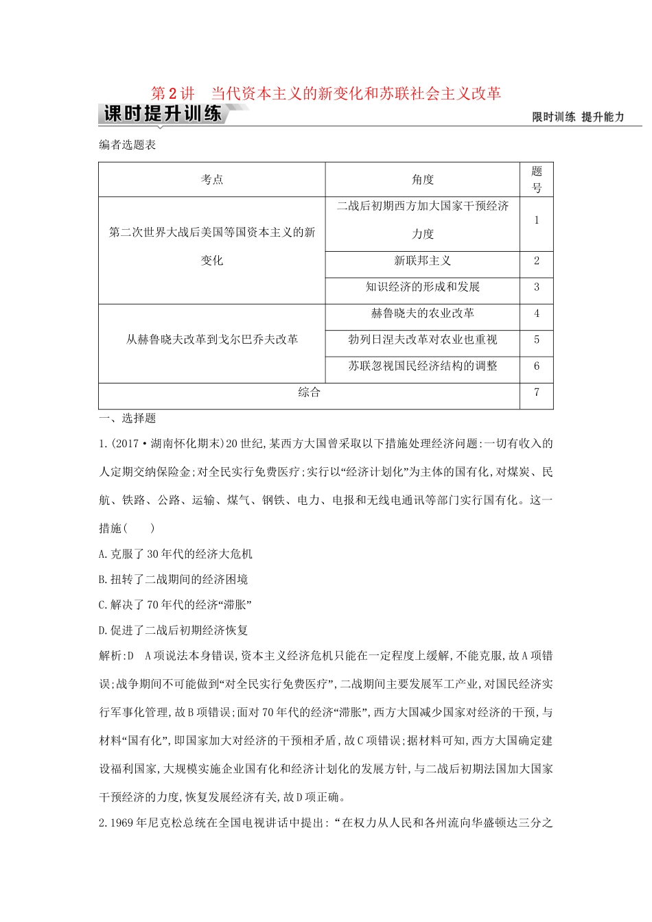 （通史版）高考历史一轮复习 板块十五 第2讲 当代资本主义的新变化和苏联社会主义改革练习-人教版高三全册历史试题_第1页