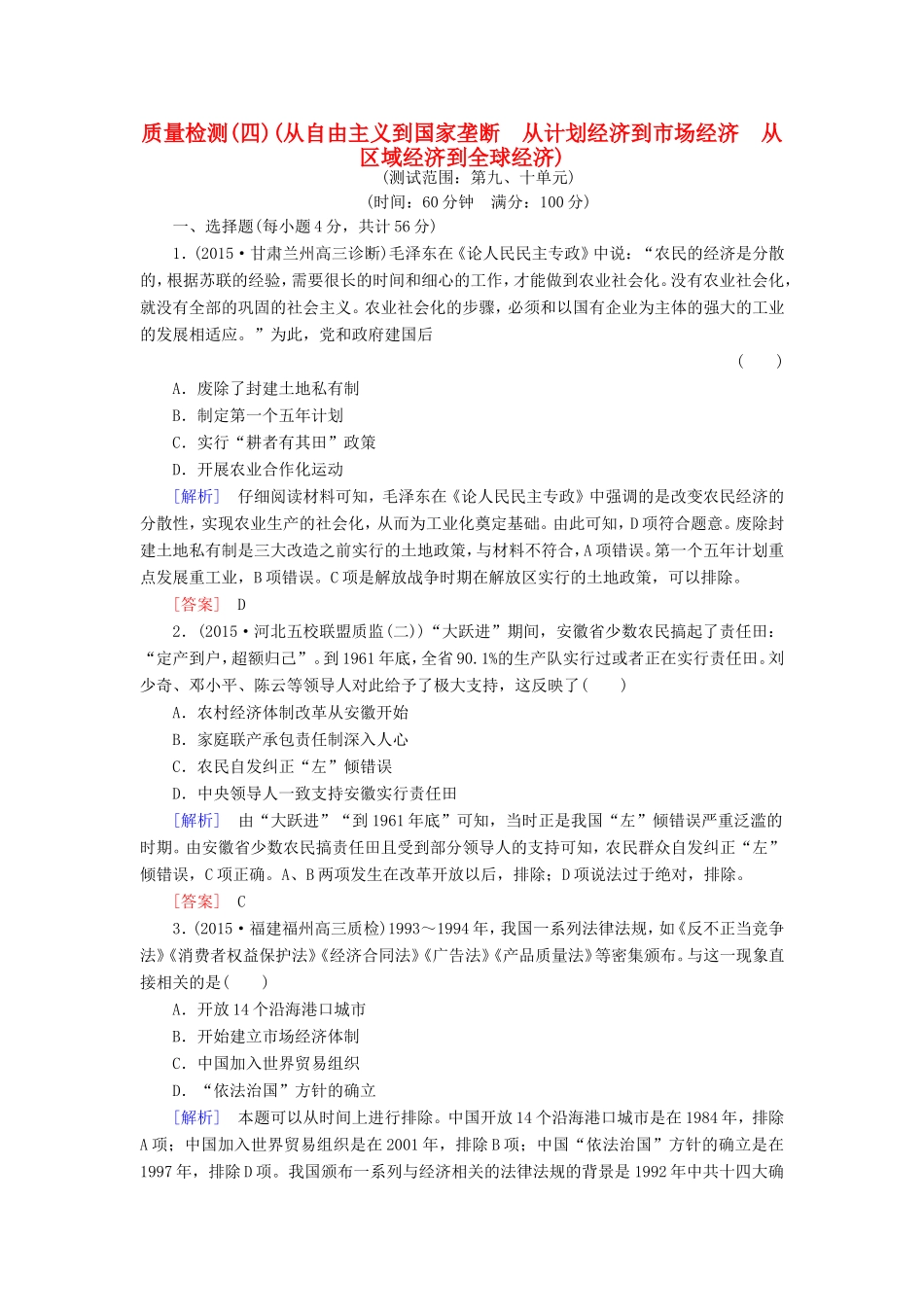 （课标版）高考历史一轮总复习 质量检测4 从自由主义到国家垄断 从计划经济到市场经济 从区域经济到全球经济-人教版高三全册历史试题_第1页