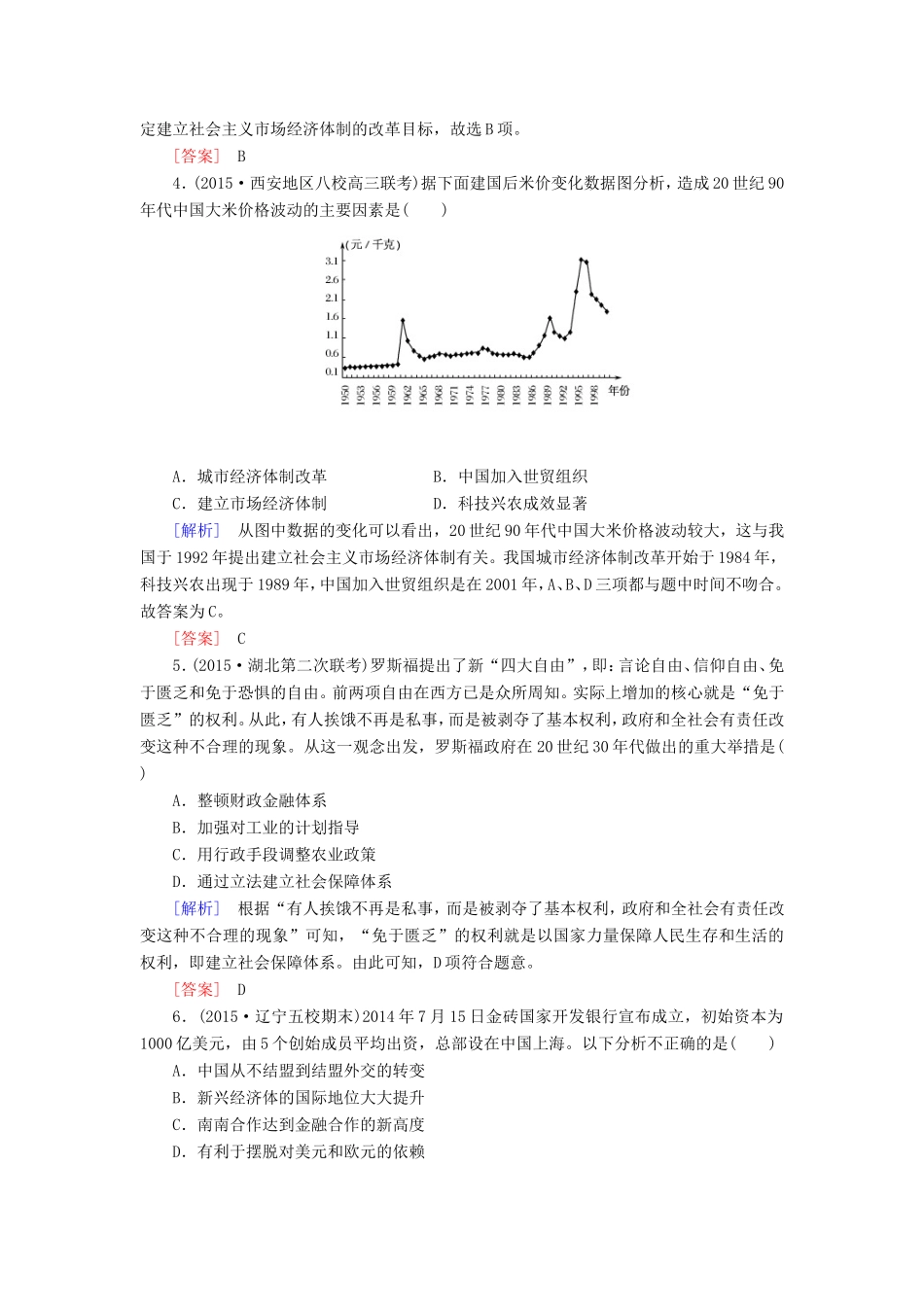 （课标版）高考历史一轮总复习 质量检测4 从自由主义到国家垄断 从计划经济到市场经济 从区域经济到全球经济-人教版高三全册历史试题_第2页