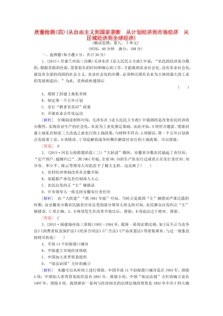（课标版）高考历史一轮总复习 质量检测4 从自由主义到国家垄断 从计划经济到市场经济 从区域经济到全球经济-人教版高三全册历史试题