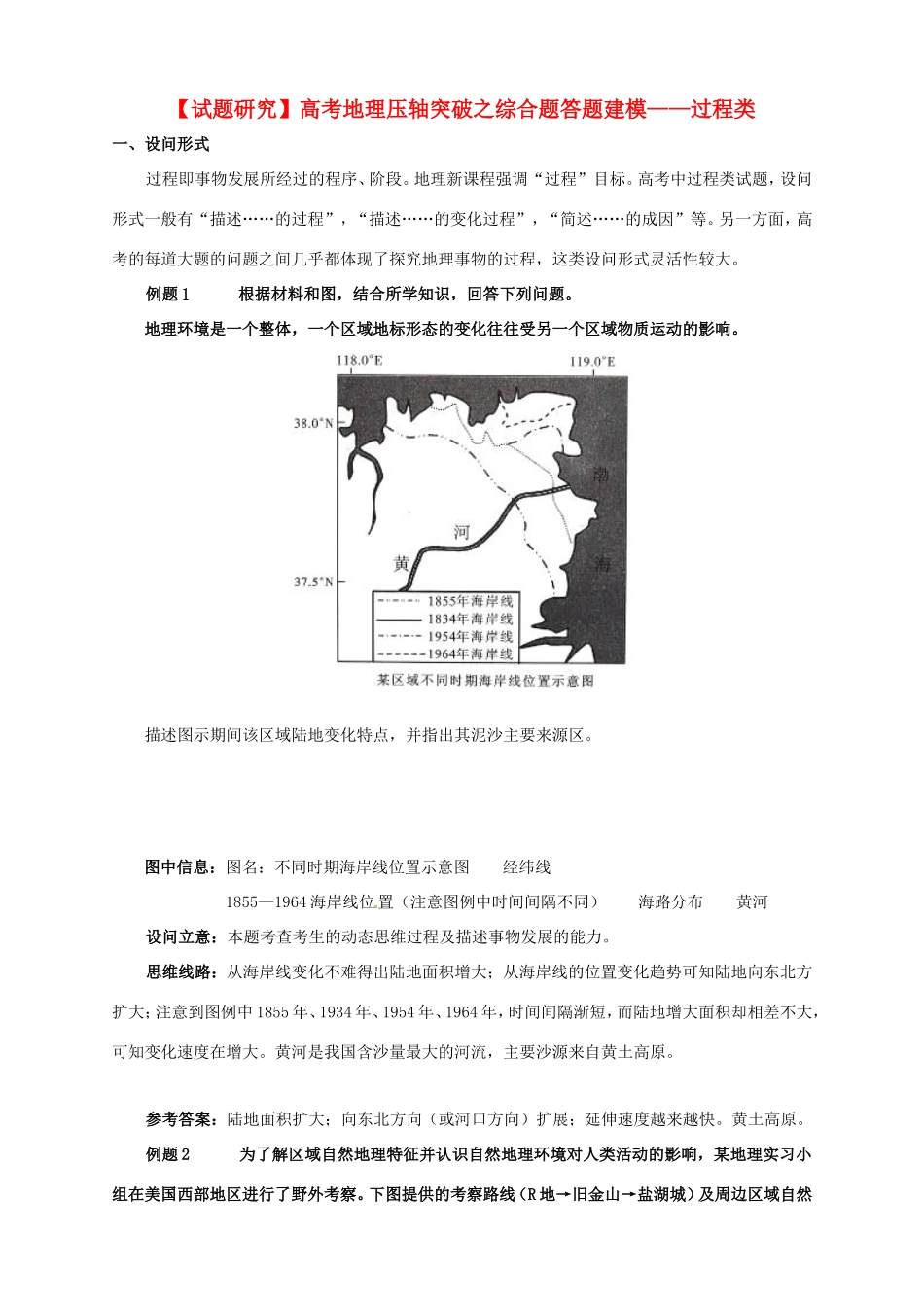 （试题研究）高考地理 压轴突破综合题答题建模 过程类_第1页