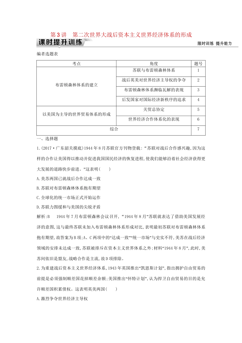 （通史版）高考历史一轮复习 板块十五 第3讲 第二次世界大战后资本主义世界经济体系的形成练习-人教版高三全册历史试题_第1页