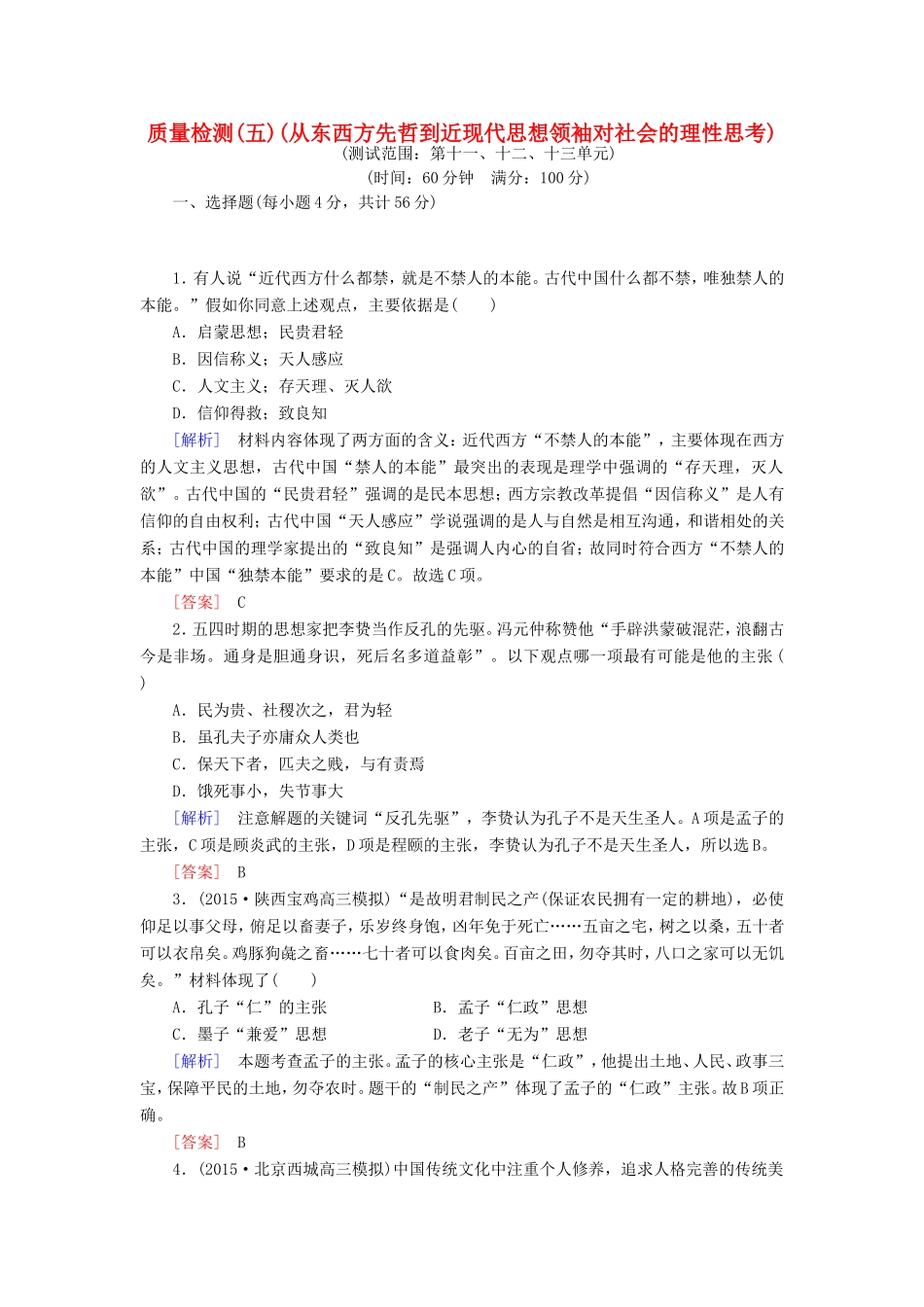 （课标版）高考历史一轮总复习 质量检测5 从东西方先哲到近现代思想领袖对社会的理性思考-人教版高三全册历史试题_第1页