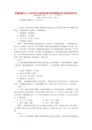 （课标版）高考历史一轮总复习 质量检测5 从东西方先哲到近现代思想领袖对社会的理性思考-人教版高三全册历史试题