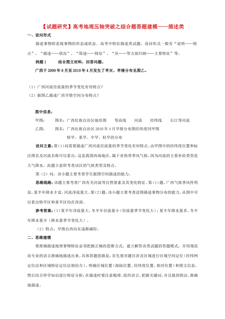 （试题研究）高考地理 压轴突破综合题答题建模 描述类_第1页