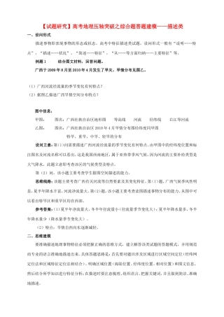 （试题研究）高考地理 压轴突破综合题答题建模 描述类