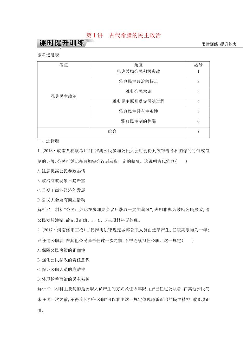 （通史版）高考历史一轮复习 板块十一 第1讲 古代希腊的民主政治练习-人教版高三全册历史试题_第1页