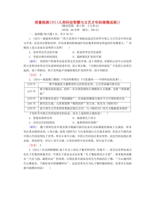 （课标版）高考历史一轮总复习 质量检测6 人类科技智慧与文艺才华的璀璨成果-人教版高三全册历史试题