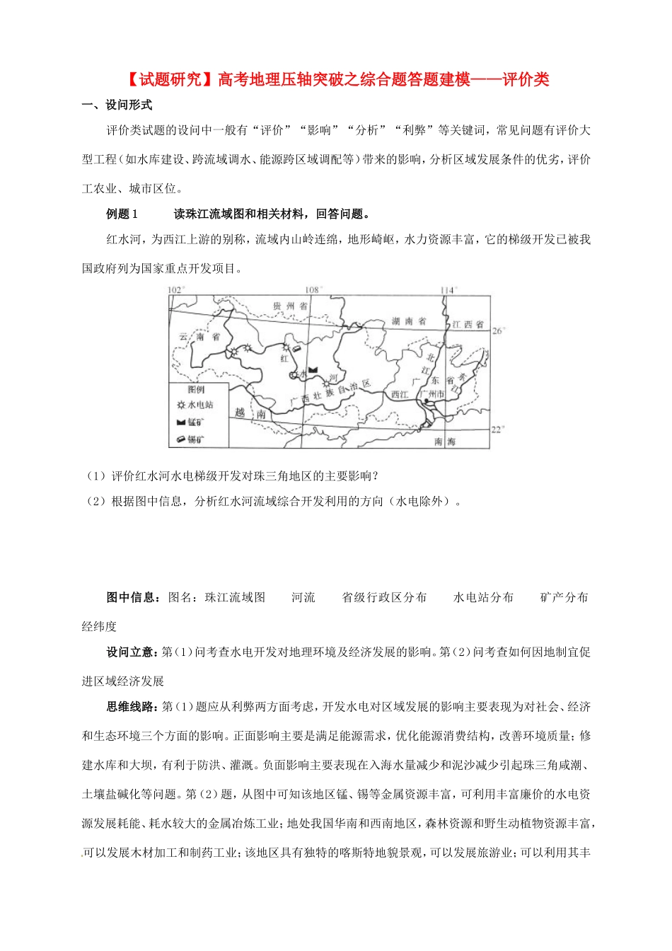 （试题研究）高考地理 压轴突破综合题答题建模 评价类_第1页
