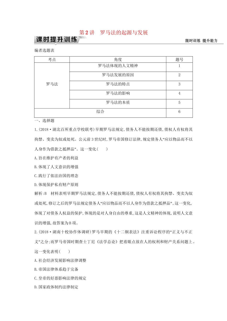 （通史版）高考历史一轮复习 板块十一 第2讲 罗马法的起源与发展练习-人教版高三全册历史试题_第1页