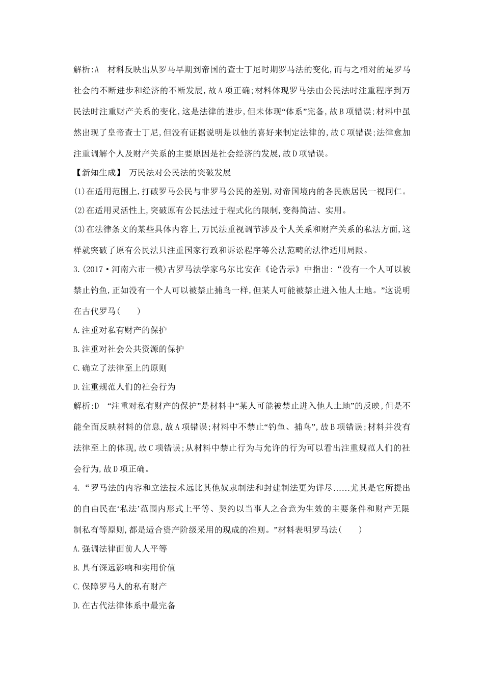 （通史版）高考历史一轮复习 板块十一 第2讲 罗马法的起源与发展练习-人教版高三全册历史试题_第2页