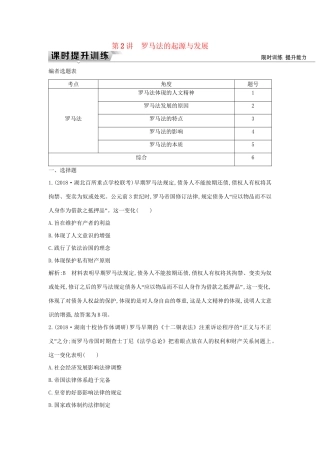 （通史版）高考历史一轮复习 板块十一 第2讲 罗马法的起源与发展练习-人教版高三全册历史试题