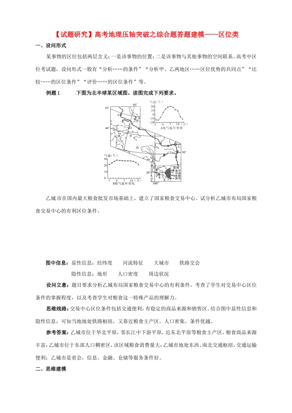 （试题研究）高考地理 压轴突破综合题答题建模 区位类_第1页