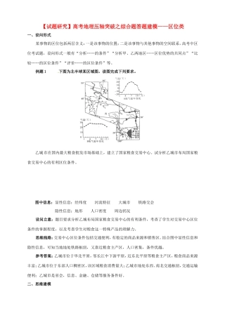 （试题研究）高考地理 压轴突破综合题答题建模 区位类