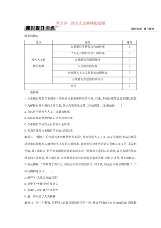 （通史版）高考历史一轮复习 板块十一 第3讲 西方人文精神的起源练习-人教版高三全册历史试题