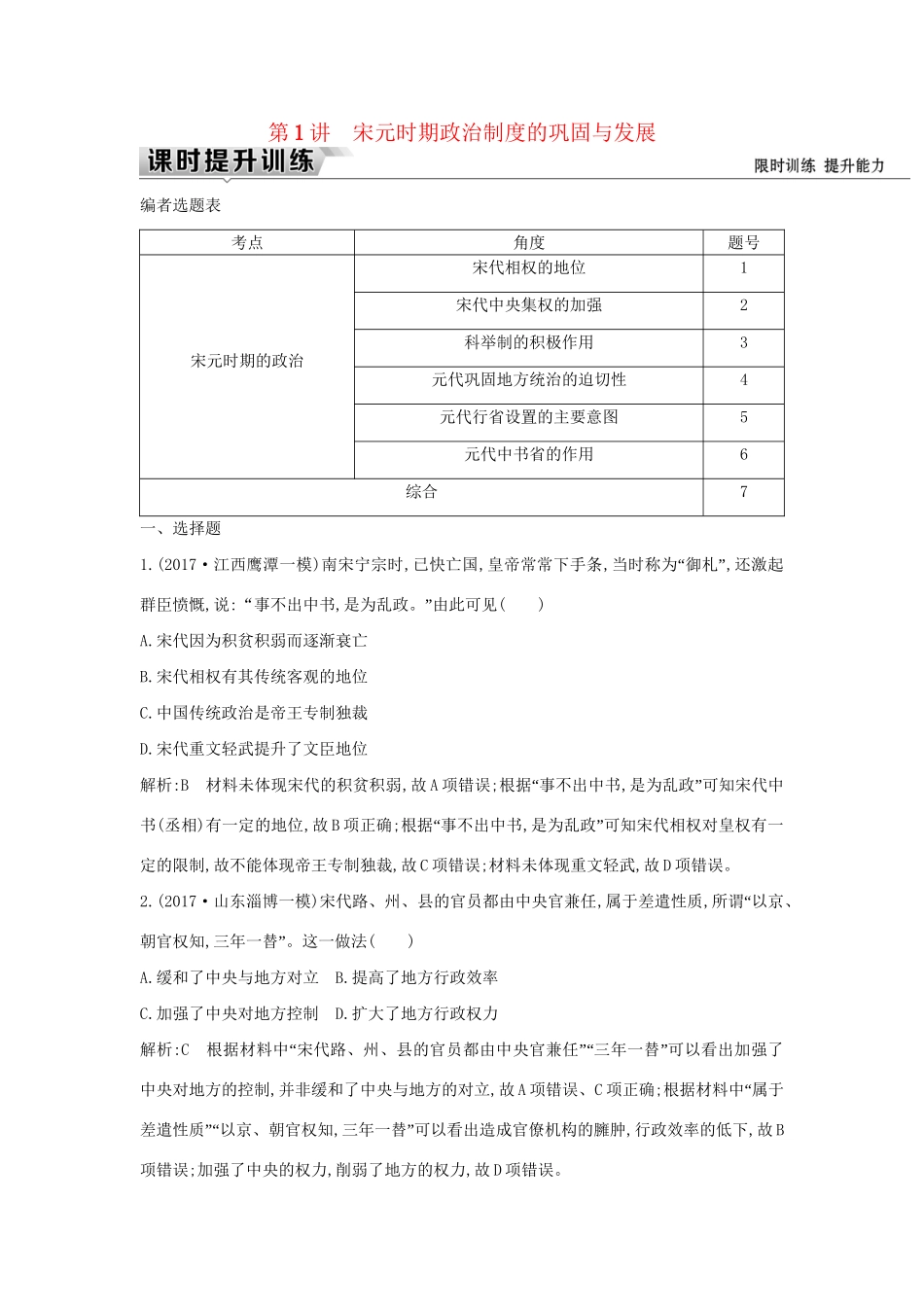 （通史版）高考历史一轮复习 板块四 第1讲 宋元时期政治制度的巩固与发展练习-人教版高三全册历史试题_第1页