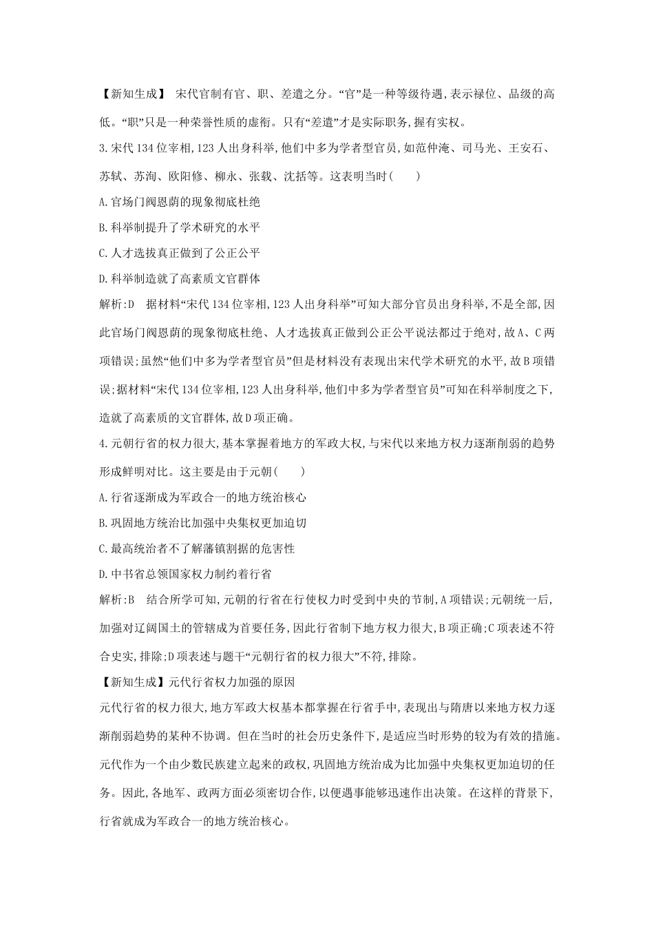 （通史版）高考历史一轮复习 板块四 第1讲 宋元时期政治制度的巩固与发展练习-人教版高三全册历史试题_第2页