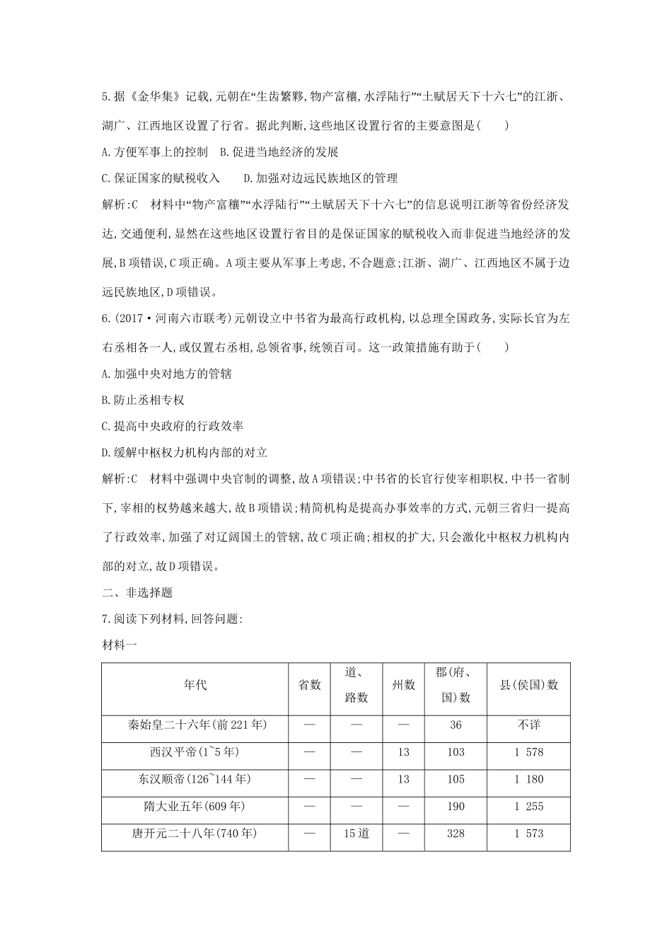 （通史版）高考历史一轮复习 板块四 第1讲 宋元时期政治制度的巩固与发展练习-人教版高三全册历史试题_第3页