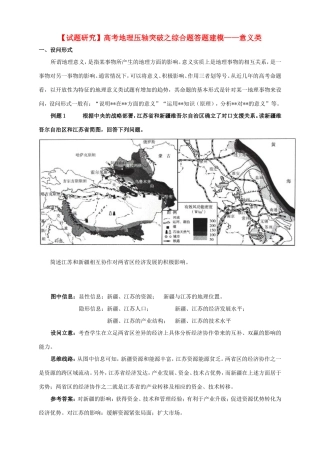（试题研究）高考地理 压轴突破综合题答题建模 意义类