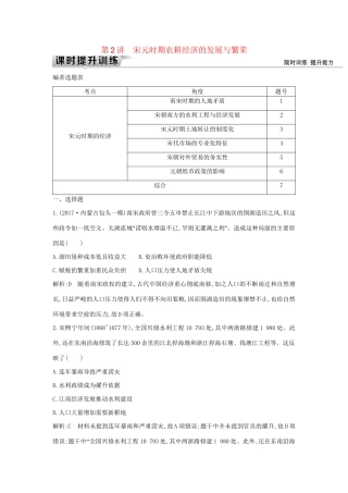 （通史版）高考历史一轮复习 板块四 第2讲 宋元时期农耕经济的发展与繁荣练习-人教版高三全册历史试题