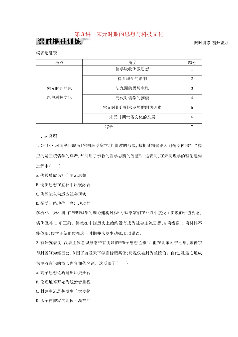 （通史版）高考历史一轮复习 板块四 第3讲 宋元时期的思想与科技文化练习-人教版高三全册历史试题_第1页