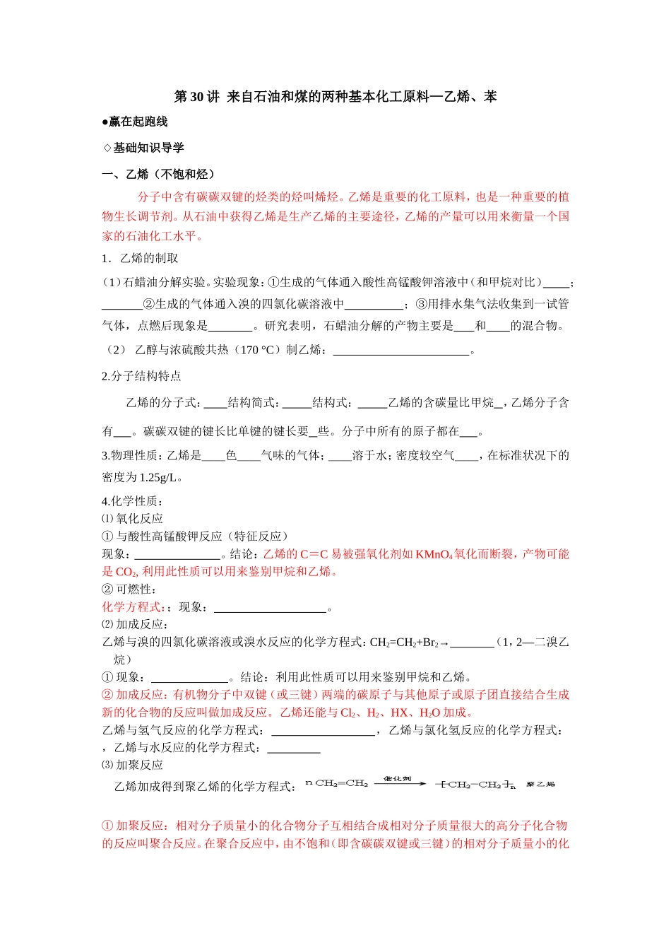 （课标版）《高考风向标》化学 第六部分 常见有机物及其应用 第30讲 来自石油和煤的两种基本化工原料—乙烯、苯_第1页