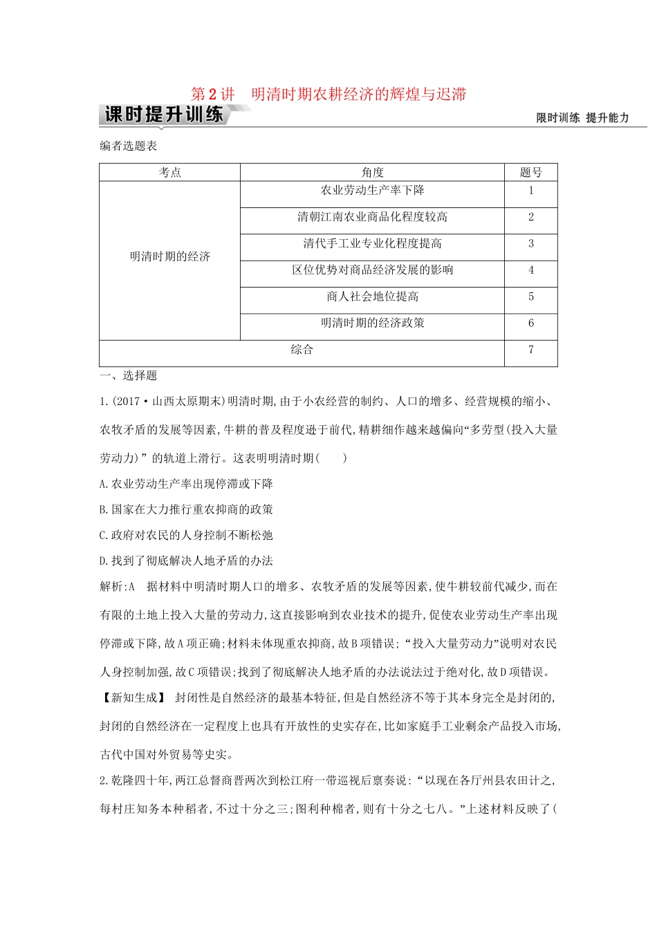 （通史版）高考历史一轮复习 板块五 第2讲 明清时期农耕经济的辉煌与迟滞练习-人教版高三全册历史试题_第1页