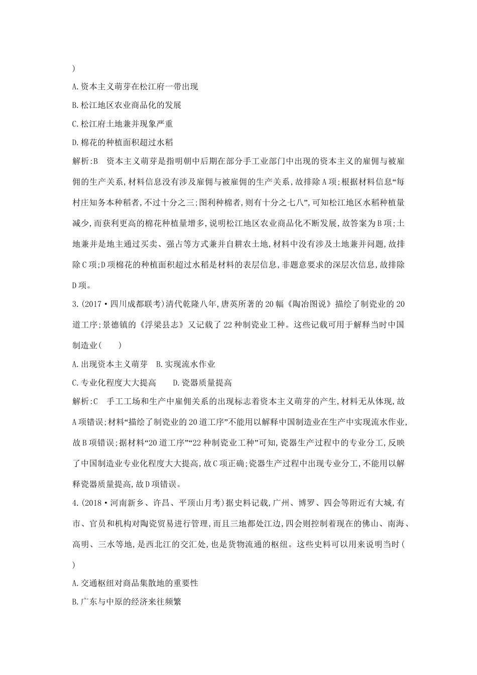 （通史版）高考历史一轮复习 板块五 第2讲 明清时期农耕经济的辉煌与迟滞练习-人教版高三全册历史试题_第2页