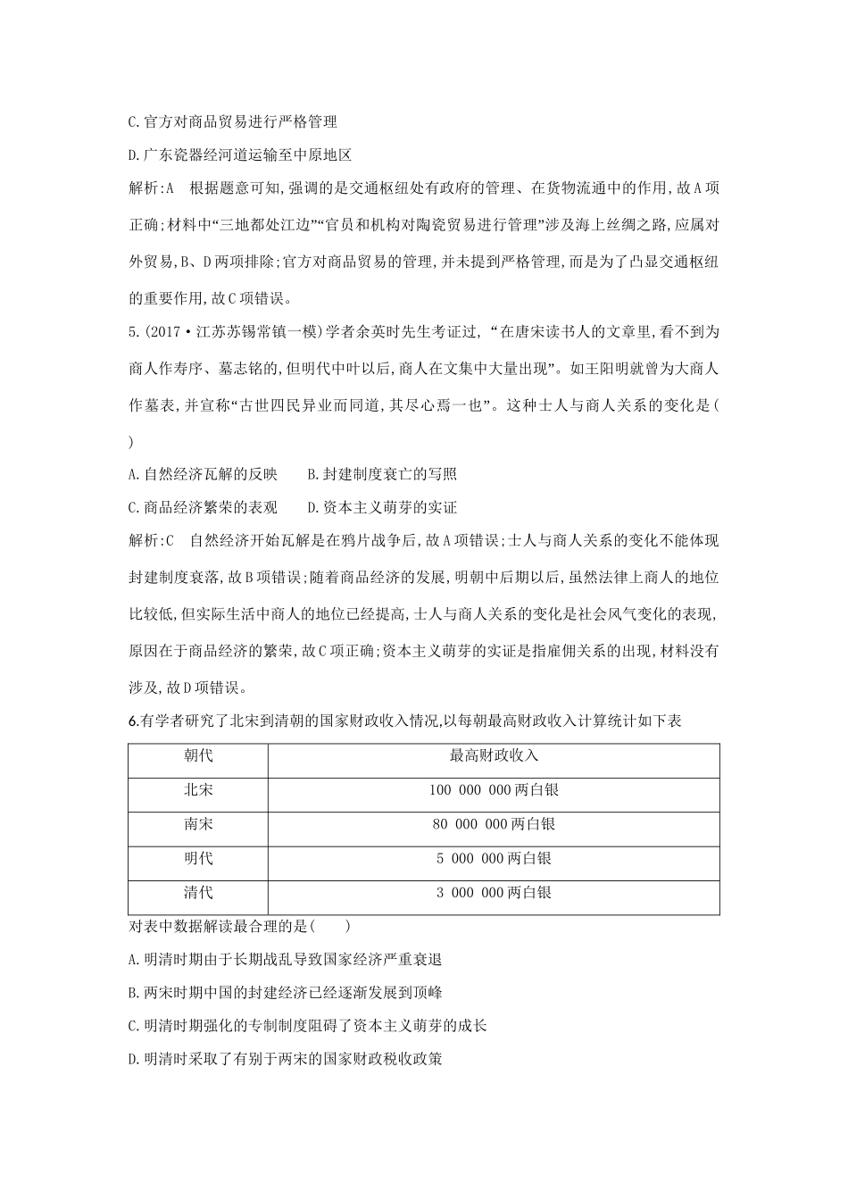 （通史版）高考历史一轮复习 板块五 第2讲 明清时期农耕经济的辉煌与迟滞练习-人教版高三全册历史试题_第3页