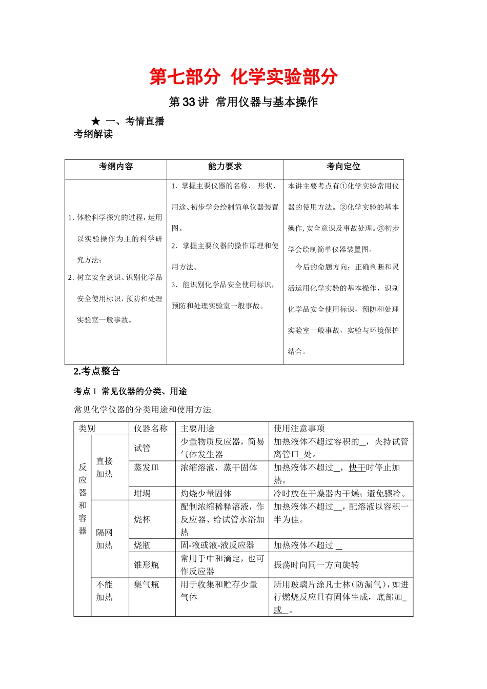 （课标版）《高考风向标》化学 第七部分 化学实验部分 第33讲 常用仪器与基本操作_第1页